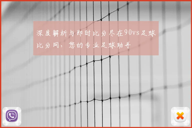 深度解析与即时比分尽在90vs足球比分网，您的专业足球助手
