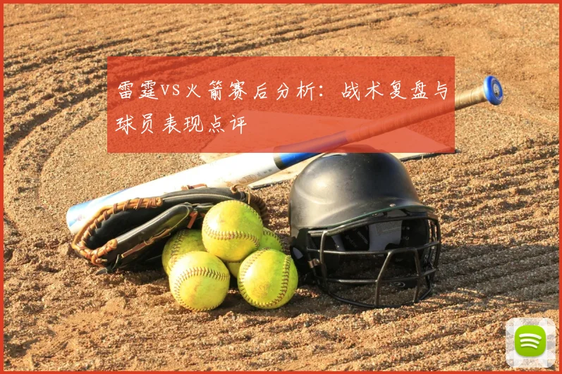 雷霆vs火箭赛后分析：战术复盘与球员表现点评