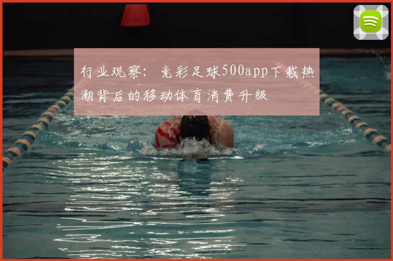 行业观察：竞彩足球500app下载热潮背后的移动体育消费升级