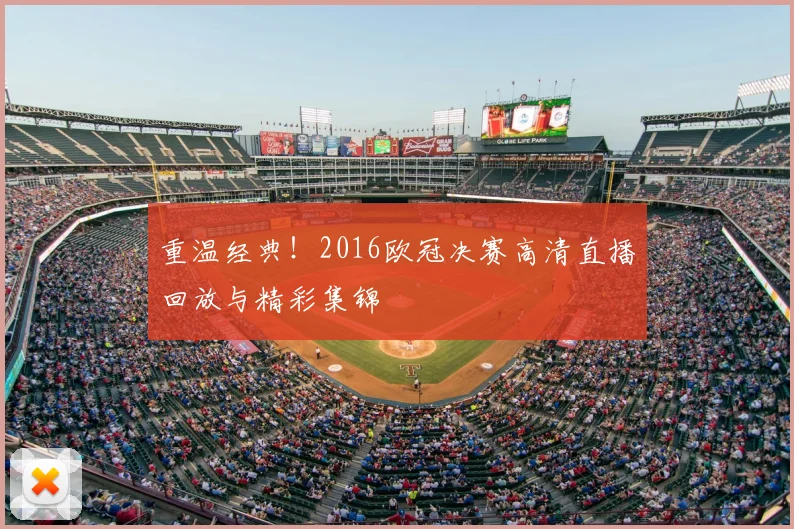 重温经典！2016欧冠决赛高清直播回放与精彩集锦