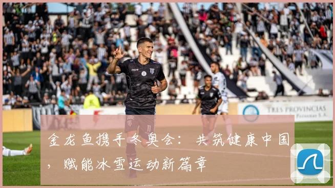 金龙鱼携手冬奥会：共筑健康中国，赋能冰雪运动新篇章