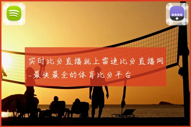 实时比分直播就上雷速比分直播网_最快最全的体育比分平台
