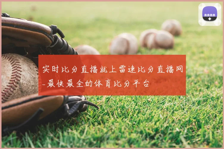 实时比分直播就上雷速比分直播网_最快最全的体育比分平台