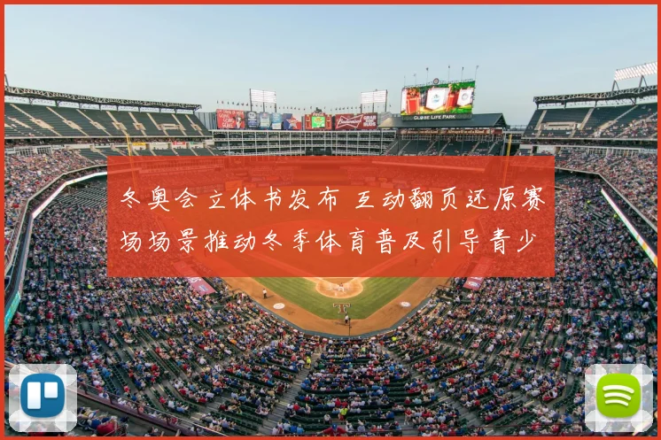 冬奥会立体书发布 互动翻页还原赛场场景推动冬季体育普及引导青少年体验