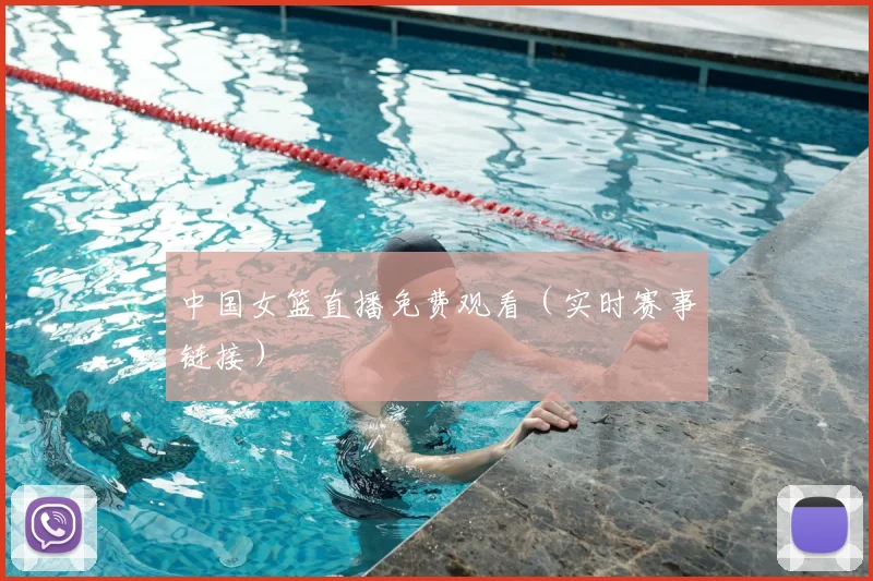中国女篮直播免费观看(实时赛事链接)