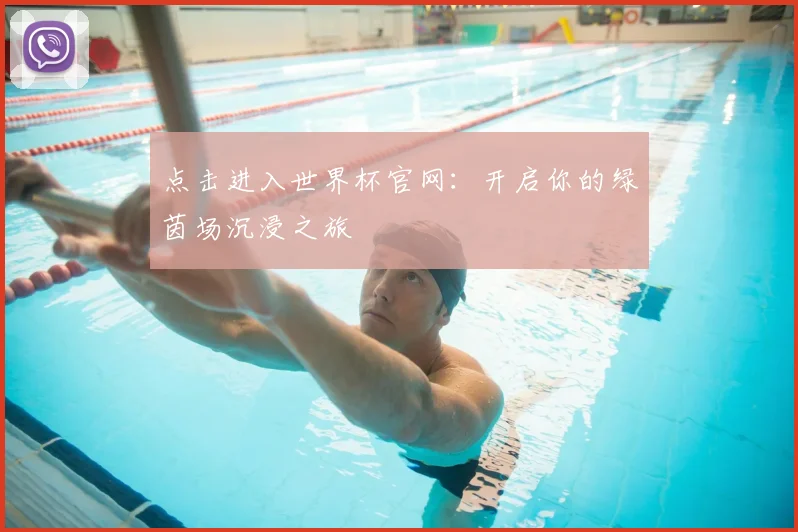 点击进入世界杯官网:开启你的绿茵场沉浸之旅