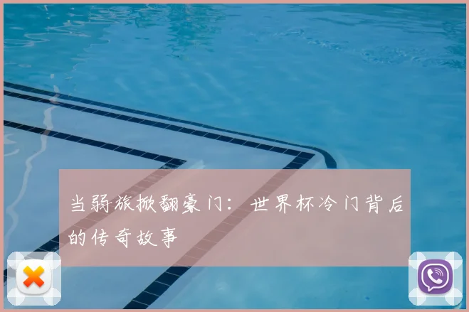 当弱旅掀翻豪门：世界杯冷门背后的传奇故事
