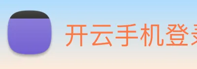 开云手机登录官网 Logo